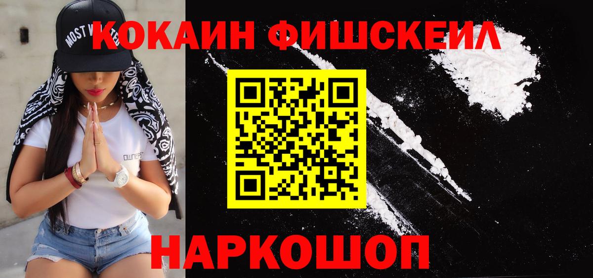 COCAIN  КОКАИН FishScale  Вход с VPN  Вольск 