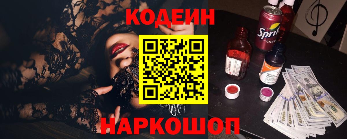 Codein напиток Lean (лин)  Codein Purple Drank  Вход с VPN  Вольск 